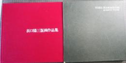 浜口陽三版画作品集　（YOZO　HAMAGUCHI）