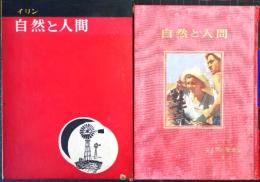 自然と人間　イリン少年人間の歴史双書　9　「どうやって人間は自然を従えていくか」