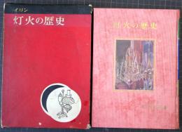 灯火の歴史　イリン少年人間の歴史双書　6　夜の太陽・机上の太陽－灯火