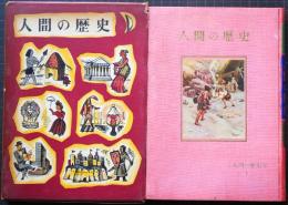 人間の歴史　イリン少年人間の歴史双書1　人間はどうやって「人間」になったか