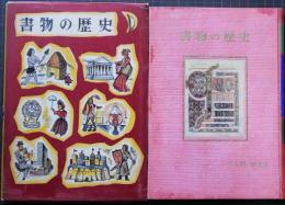 書物の歴史　イリン少年人間の歴史双書　2　人間はどうやって文字と書物をつくったか