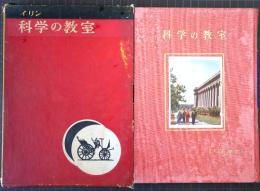 科学の教室　イリン少年人間の歴史双書　7　