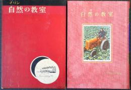 自然の教室　イリン少年人間の歴史双書8　