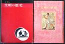文明の歴史　イリン少年人間の歴史双書　3　人間はどうやって「文明」をつくったか