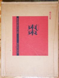 棗