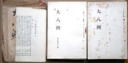 大八洲　通巻336号～391号（大正2年4月～大正11年11月）　53冊（合本含む）
「大八洲学会兼題（追加）」1葉