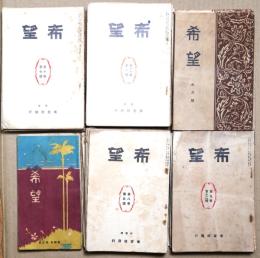 希望　不揃い37冊　
