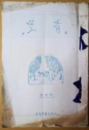 青空　昭和9年４月号