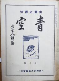 青空　療養と趣味　第9年第７月