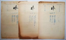 根　第167号・第170号・第171号（昭５１・10）（昭532・１）（昭52・2）
