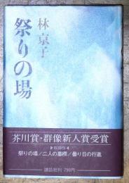 祭りの場