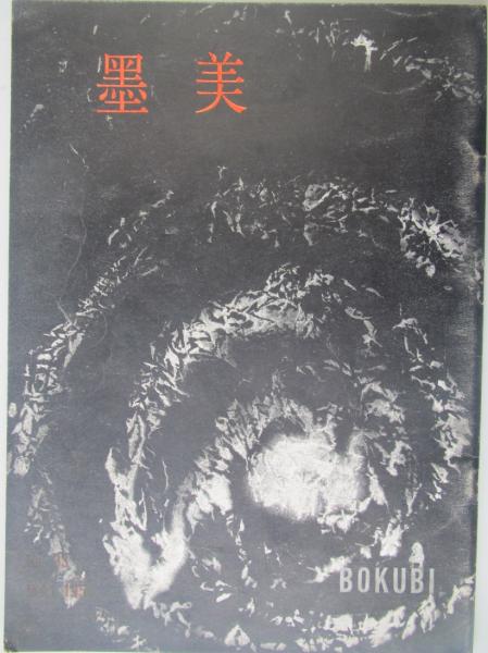 Amazon.co.jp: 『詩集 夏の手紙 北園克衛 限定200部 恩地孝四郎