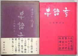 卑語考 : 日本性語志