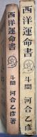 西洋運命書