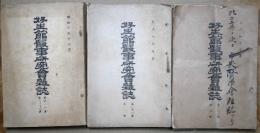 好生館医事研究会雑誌　第22巻（大正4年）～第４３巻（昭和12年）迄　18冊