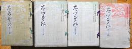 鶴園　（たづぞの）　第118号・第159号（大7）～273号（昭2）　115冊