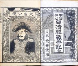 日清韓戦争記 : 明治偉功