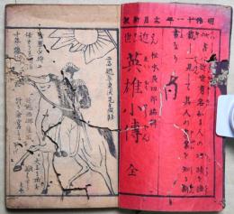 近世英雄小伝