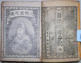 日清韓戦争記 :全