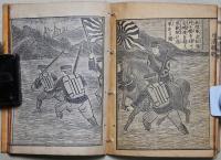 日清韓戦争記 :全