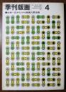 季刊版画　第4号　永井一正サイン入オリジナル版画入　限定500
