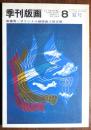 季刊版画　8号　齋藤寿一オリジナル銅版画入　　限定500