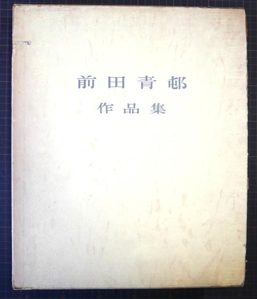 前田青邨作品集 | 前田廉造編著 | 大塚巧芸社 | ¥14,000 - 日本の