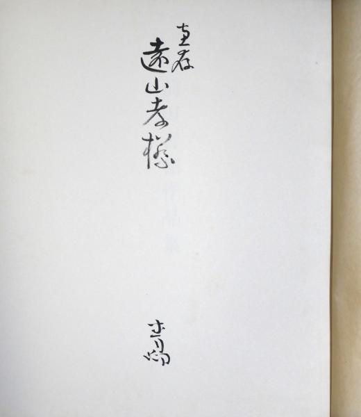 前田青邨作品集 | 前田廉造編著 | 大塚巧芸社 | ¥14,000 - 日本の