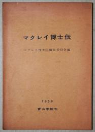 マクレイ博士伝