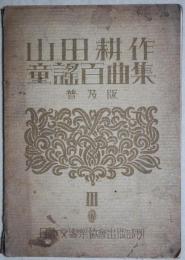 山田耕作童謡百曲集　（略符付普及版）　第３巻　