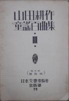 山田耕作童謡百曲集　（略符付普及版）　第３巻　