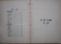 山田耕作童謡百曲集　（略符付普及版）　第３巻　