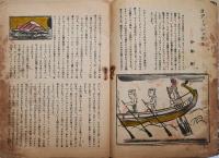 少国民世界　第2巻第8号　昭和22年8月号