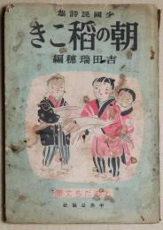 朝の稲こき