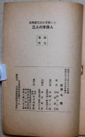 北海道文化に貢献した三人の米國人