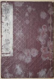 棣園遺稿 （詩稿）　完　写本