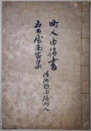 町人由緒書　名古屋商家集　清州越由緒町人　写本