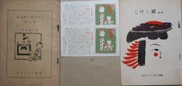 みちのくのコケシ（第一輯）　こけし展解説　２冊