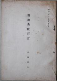 新選秀歌百首　昭和八年一月号改造抜刷　茂吉校訂朱書本