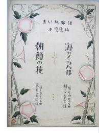 青い鳥楽譜第22編　「海のくろんぼ」「朝顔の花」