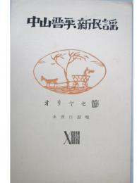 中山晋平・新民謡　14　オリヤセ節