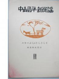 中山晋平・新民謡　2　スキーぶし・さらさらと