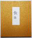 識語 徳力富吉郎色紙