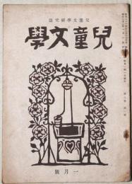 児童文学　児童文学研究誌　第２巻第1号