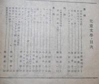 児童文学　児童文学研究誌　第２巻第1号