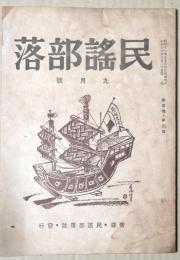 民謡部落　第３巻第3号　9月号　