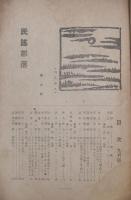 民謡部落　第３巻第3号　9月号　
