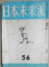 日本未来派　56