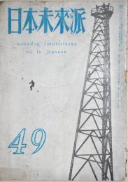 日本未来派　49　