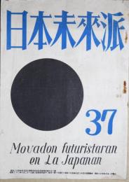 日本未来派　37